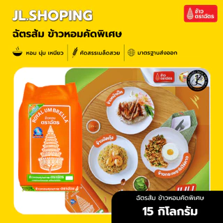 ข้าวตราฉัตรส้ม ข้าวหอมคัดพิเศษ 15 กิโลกรัม