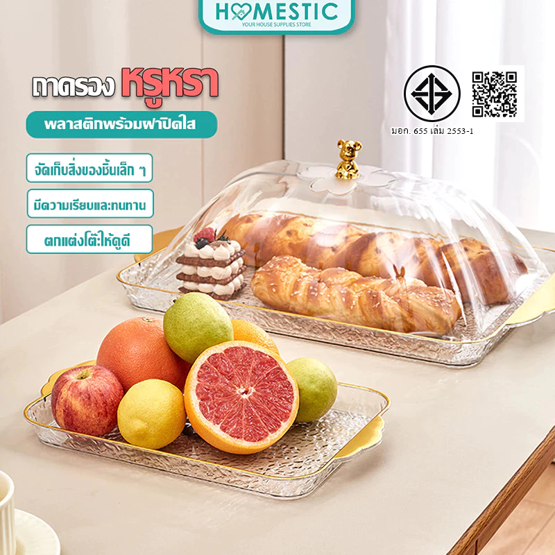 HOMESTIC ถาดพร้อมฝาครอบ ถาด+ฝาปิด ถาดใส่เบเกอรี่ ถาดเบเกอรี่ฝาโดม ป้องกันฝุ่น แมลง