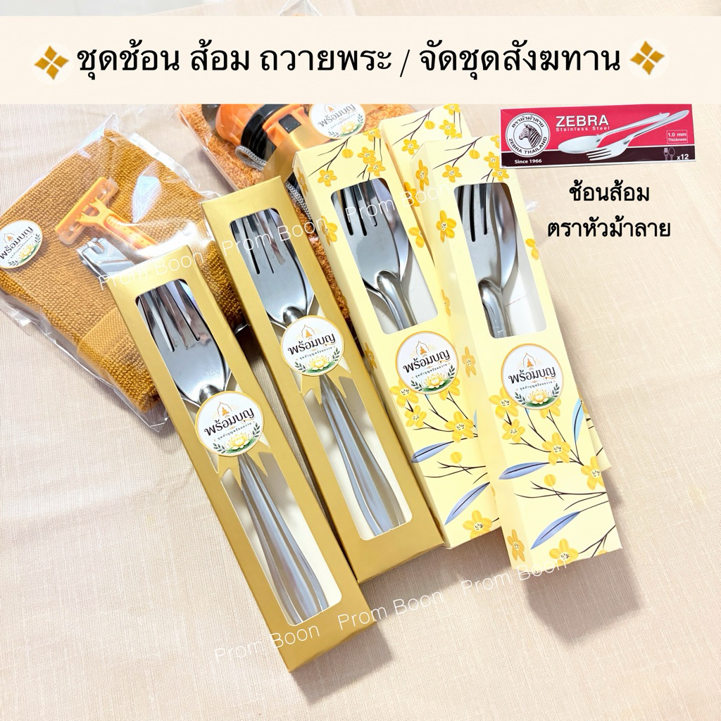 พร้อมบุญ ชุดช้อนส้อม 1 คู่ (หัวม้าลาย)บรรจุกล่อง สำหรับถวายพระสงฆ์ จัดชุดสังฆทาน