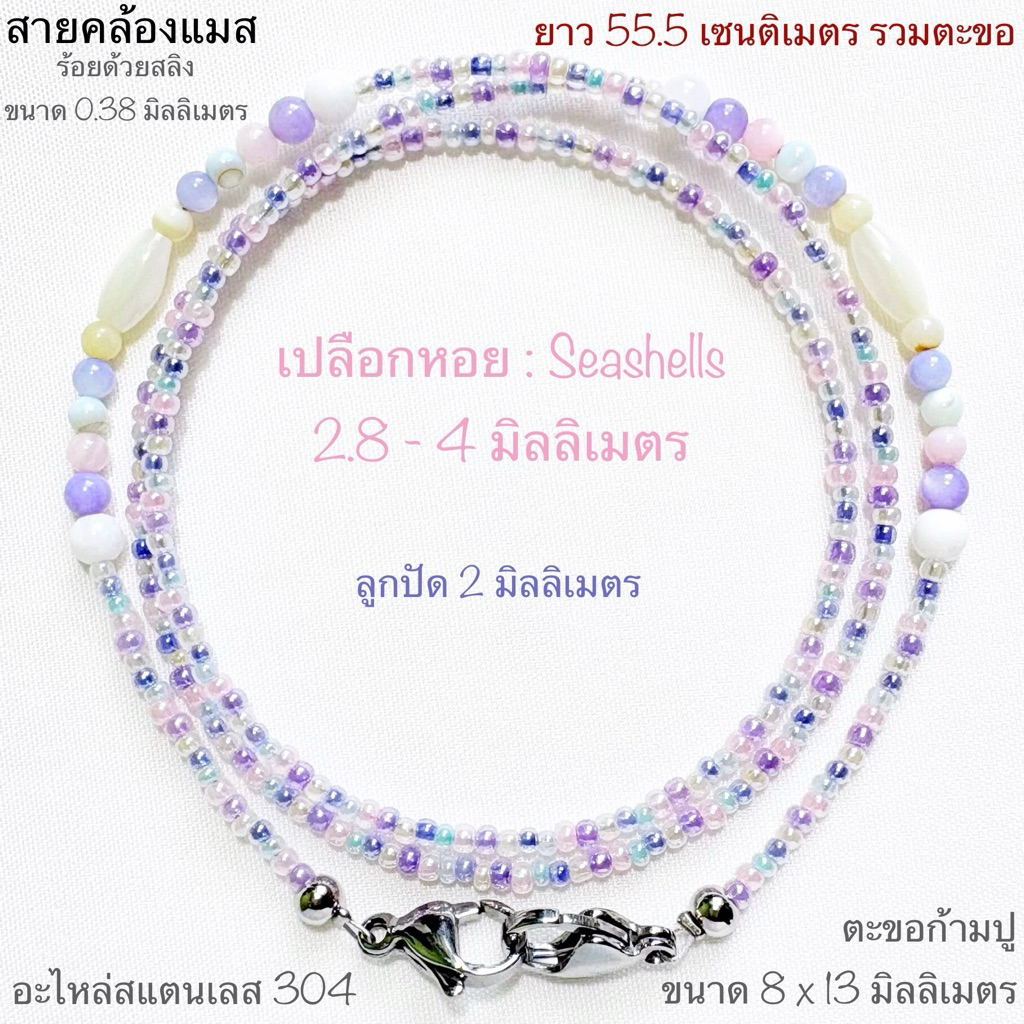 สายคล้องแมสหิน & ลูกปัด ยาว 55 เซนติเมตร สายคล้องหูฟัง สายคล้องแมส สายคล้องแว่น