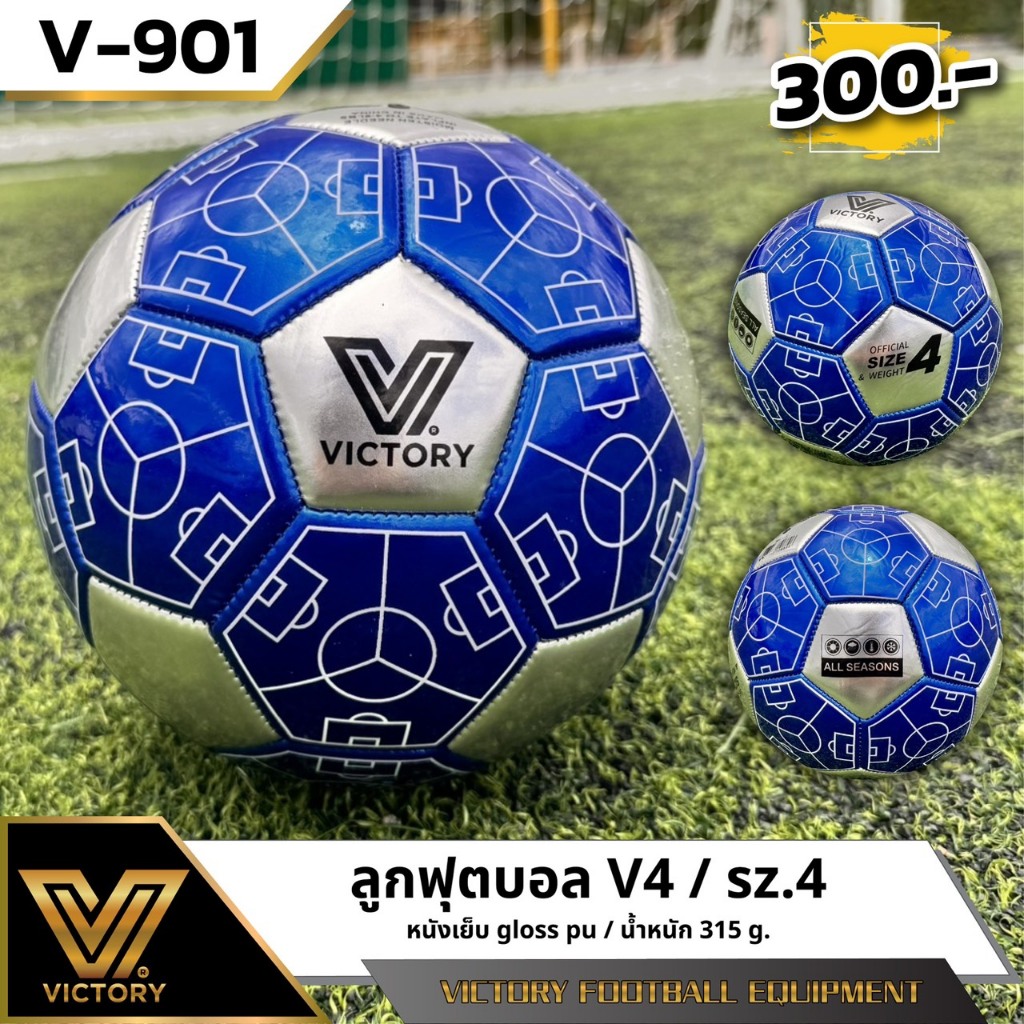 ลูกฟุตบอล VICTORY V-901 (เบอร์ 4) หนังเย็บ Gloss PU นุ่ม นิ่ม เตะสนุก All Seasons น้ำหนัก 315g