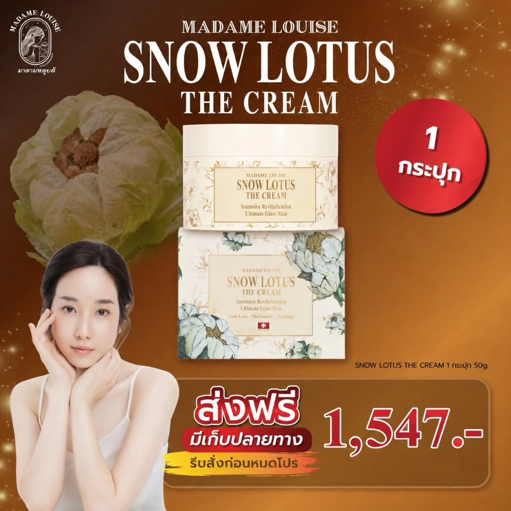 [ ของแท้ 100%] Madame Louise ครีมบัวหิมะ มาดามหลุยส์ สโนว์โลตัส เดอะ ครีม 50 กรัม