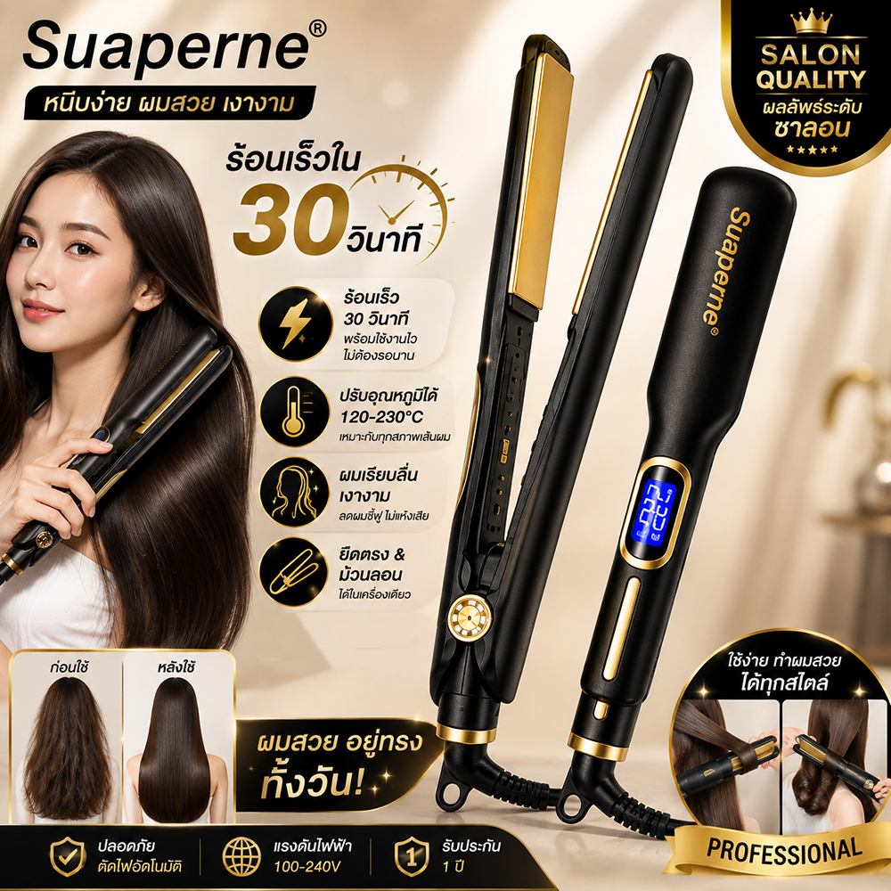 เครื่องหนีบผม Suaperne หนีบตรงเร็ว 10 วิ แผ่นเซรามิก ผมตรงเงางาม ปรับความร้อนได้ 120-230°C