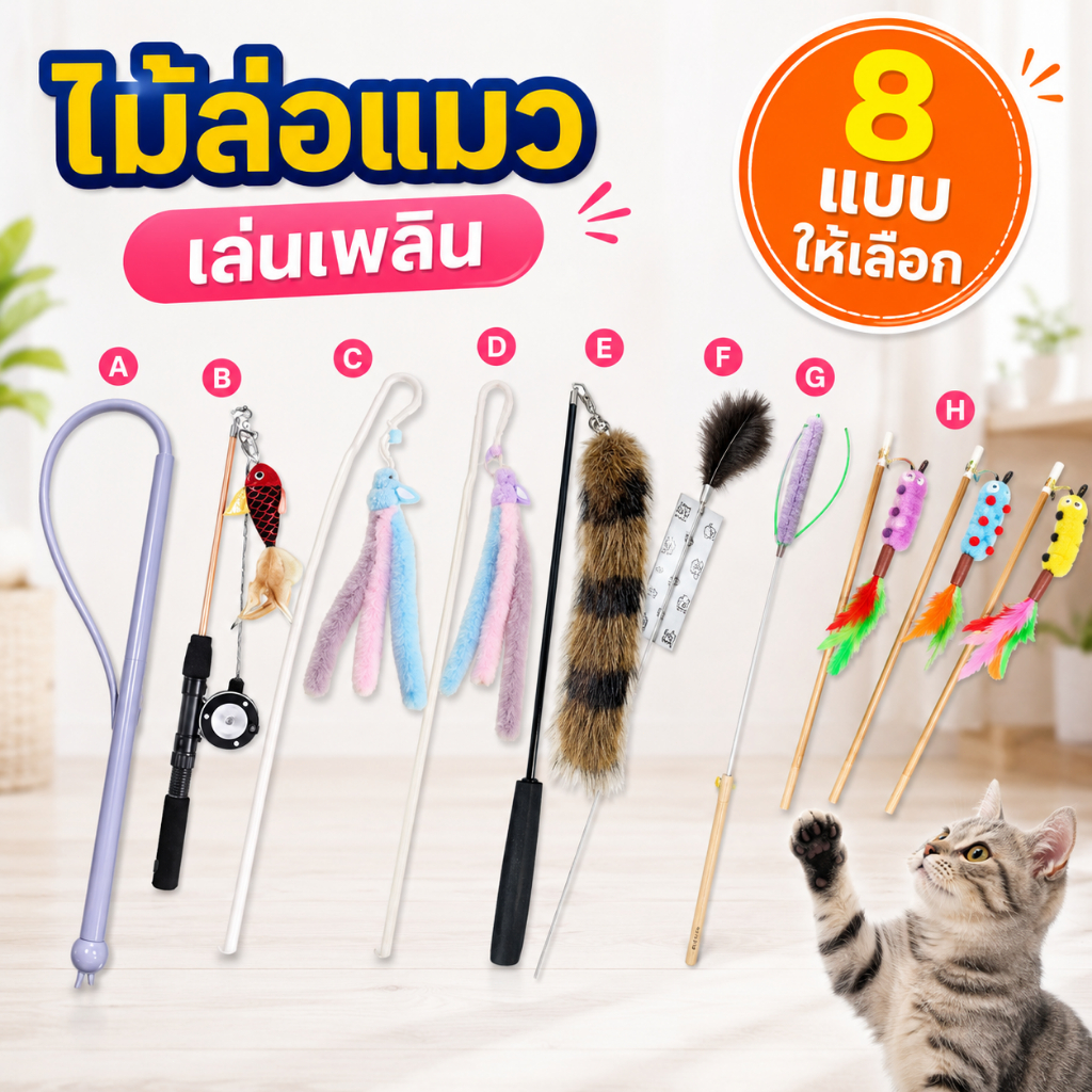พร้อมส่ง! ไม้ล่อแมวหางหนู ไม้ตกแมวซิลิโคน ยืดหยุ่น ของเล่นแมวโต้ตอบ กระตุ้นสัญชาตญาณล่า เล่นสนุก