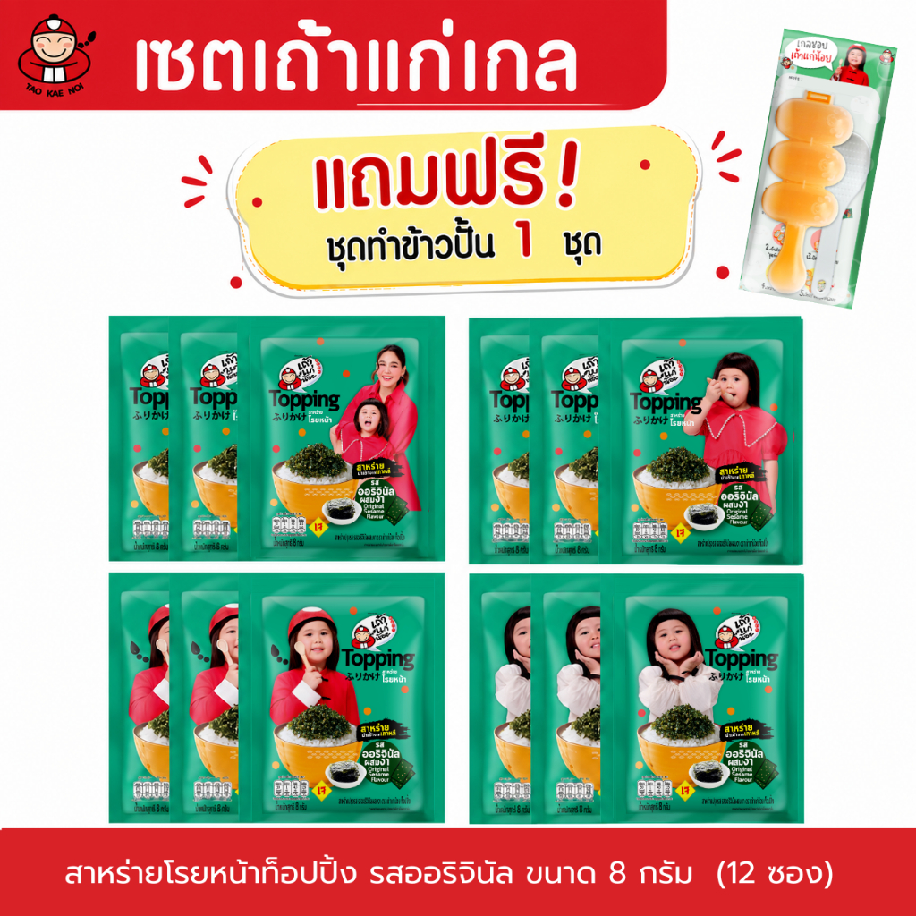 [แถมฟรี! ชุดทำข้าวปั้น 1 ชุด] เซตเถ้าแก่เกล - สาหร่ายโรยหน้า