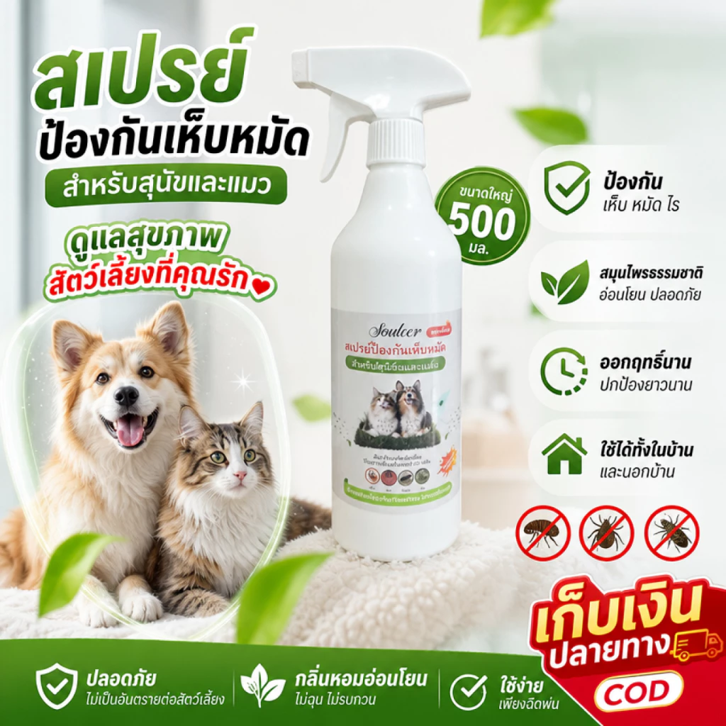 PUREHEARTYสเปรย์กำจัดเห็บหมัดสำหรับสัตว์เลี้ยง สเปรย์กำจัดไรสัตว์เลี้ยง ปกป้องการเจริญเติบโตที่แข็งแรงของสั สูตรธรรมชาติ