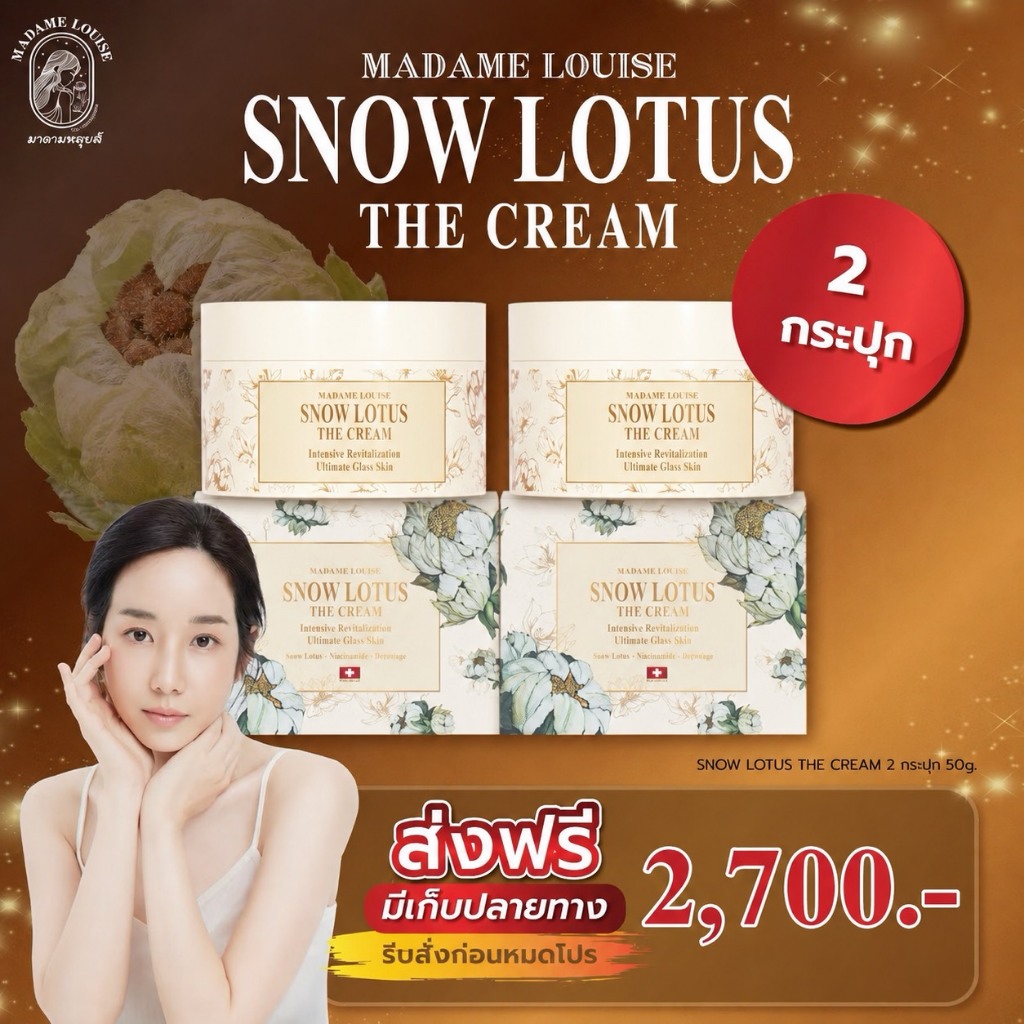 [ ของแท้ 100%] Madame Louise ครีมบัวหิมะ มาดามหลุยส์ สโนว์โลตัส เดอะ ครีม 50 กรัม