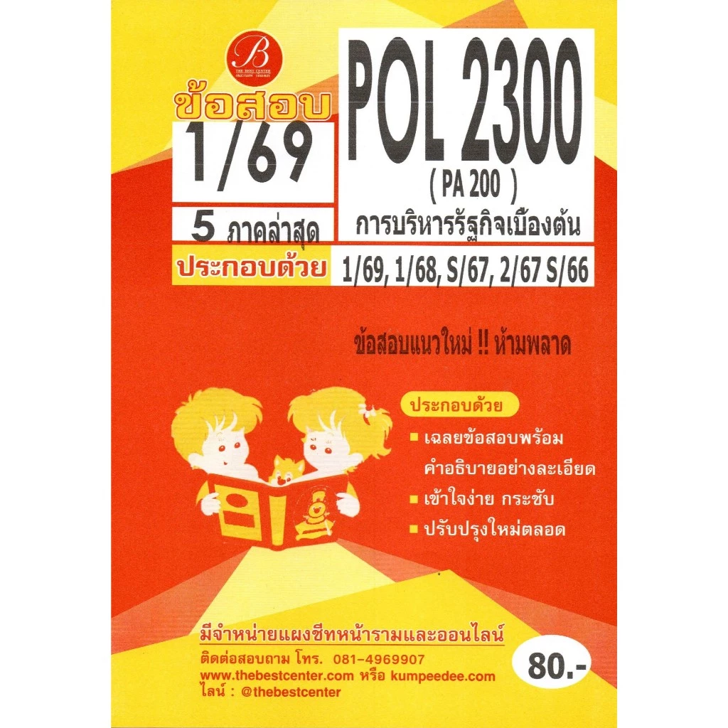 ข้อสอบ POL2300 การบริหารรัฐกิจเบื้องต้น ภาค 1/69