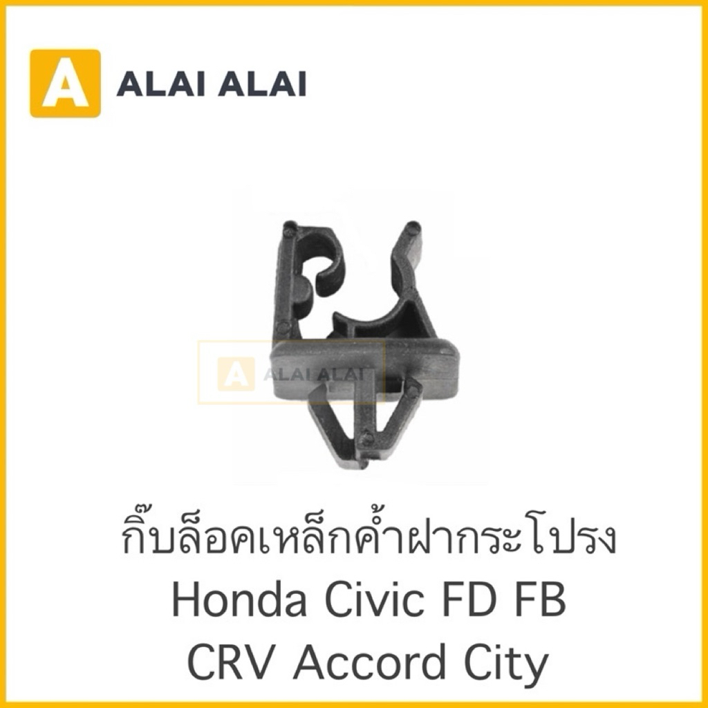 [H010] ????กิ๊บล็อคเหล็กค้ำฝากระโปรง HONDA CIVIC FD FB CRV ACCORD CITY / 90672-SNB-003