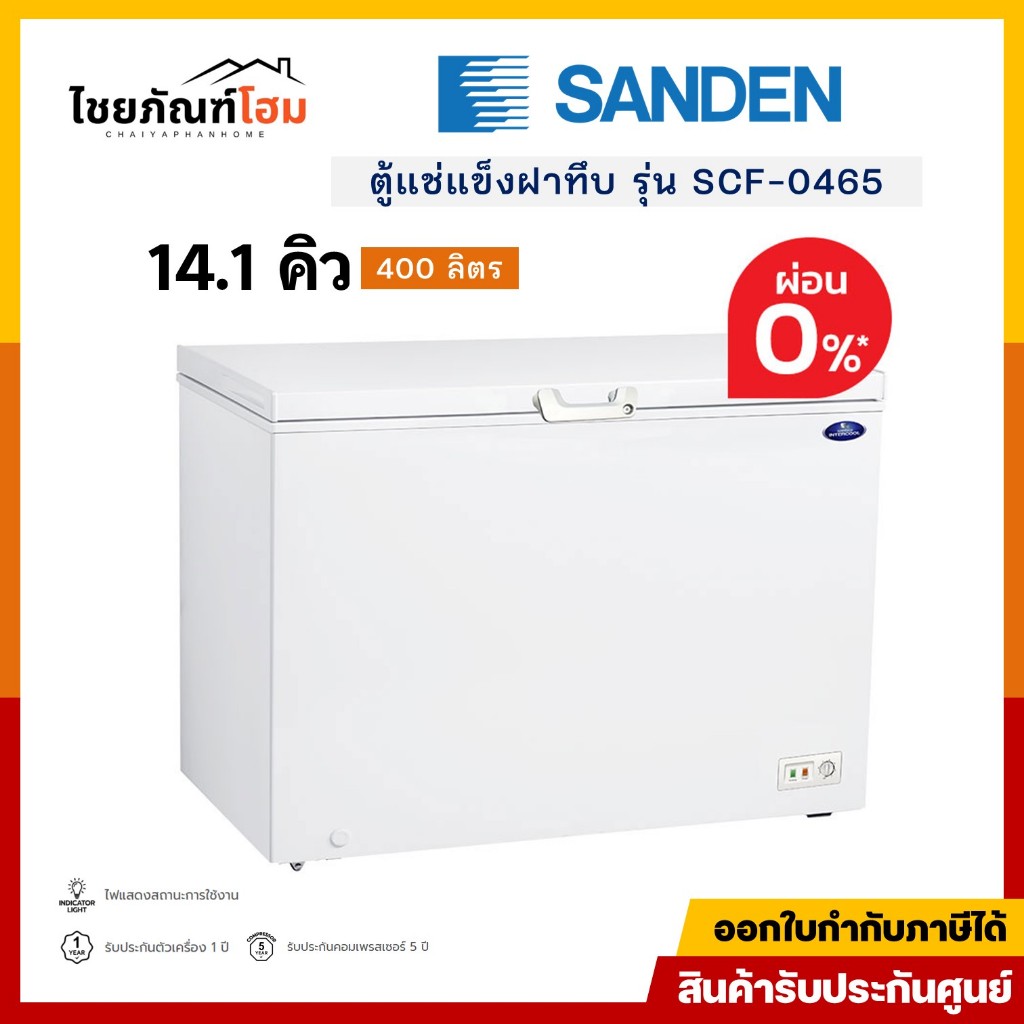 ตู้แช่ 2 ระบบ SANDEN รุ่น SCF-0465 14.1 คิว สีขาว
