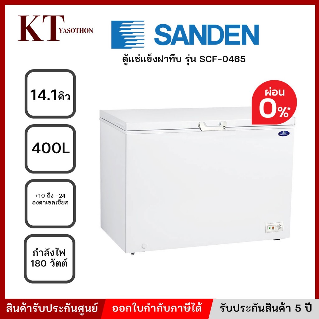 ตู้แช่ฝาทึบ 2 ระบบ ขนาด 14.1 คิว SANDEN รุ่น SCF-0465 รับประกันคอมเพรสเซอร์ 5 ปี