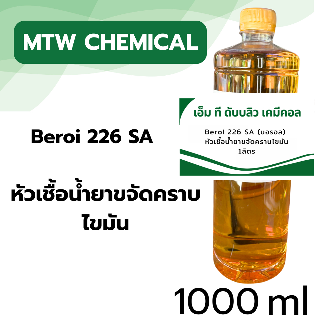 หัวเชื้อน้ำยาขจัดคราบ Berol 226 SA (บอรอล) ใช้ทำน้ำยา ล้างห้องเครื่อง สูตรเชียงกง