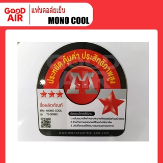 แฟนคอล์ยแอร์ (ไม่ใช่แอร์ยกชุด) 9,000 - 12,000 BTU ยี่ห้อ MONO COOL (เฉพาะคอยล์เย็นเท่านั้น)