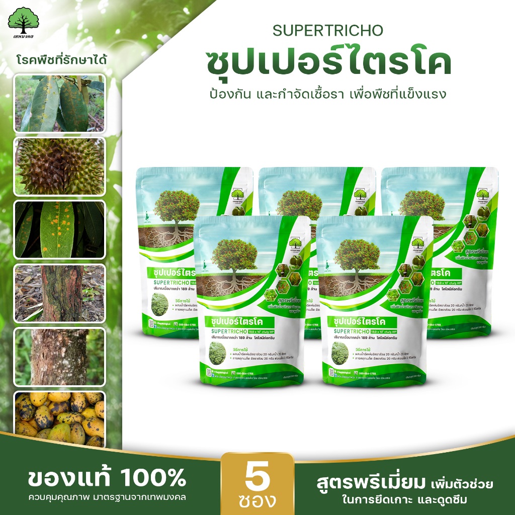 ซุปเปอร์ไตรโคตราเทพมงคล แพ็ค 5 ซอง เชื้อไตรโคเดอร์มาป้องกันกำจัดเชื้อราและโรคพืชชนิดผง ขนาด 500 กรัม