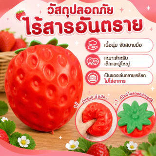 สกุชชี่ สตรอว์เบอร์รี บีบเล่น คลายเครียด ของเล่นนุ่มเด้ง Slow Rising คืนตัวช้า ขนาดใหญ่ 420g