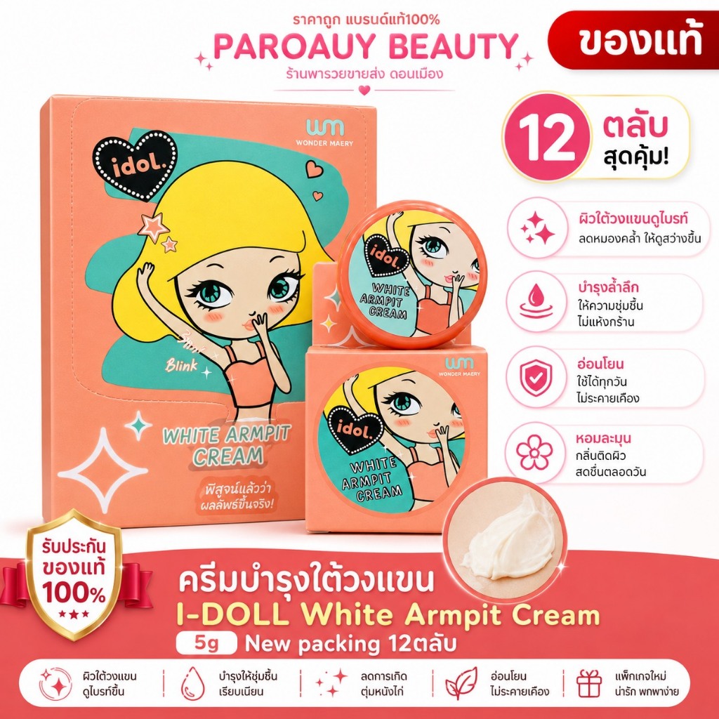 ยกกล่อง 12 ตลับ I-Doll White Armpit Cream ครีมทา รักแร้ไอดอล (5g.x12ชิ้น)