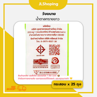 วังขนาย น้ำตาลทรายขาวบริสุทธิ์ 1 กิโลกรัม (กระสอบ x 25 ถุง)