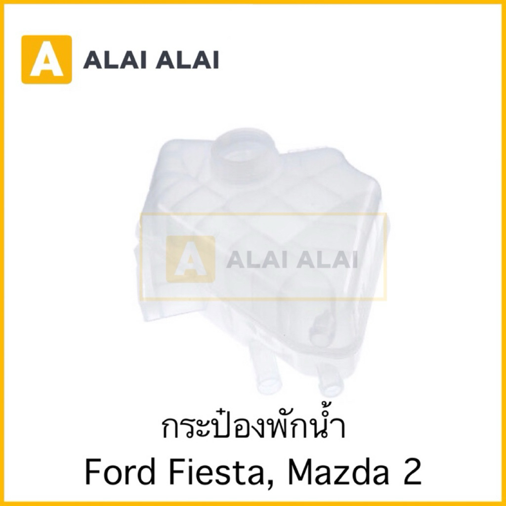 [G041] กระป๋องพักน้ำ Ford Fiesta, Mazda 2