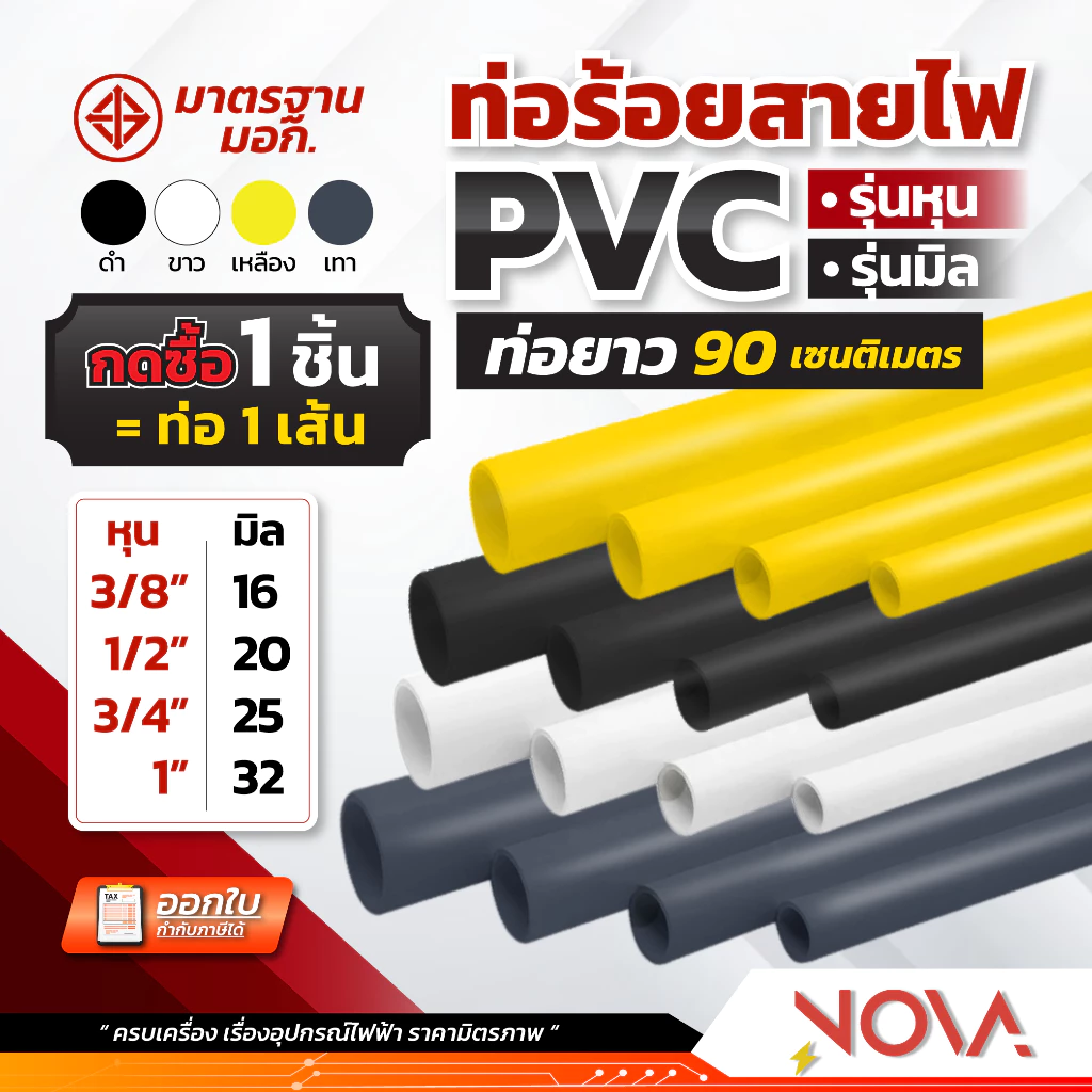 ท่อร้อยสายไฟ ท่อ PVC ท่อไฟ สีขาว/สีเหลือง/สีเทา/สีดำ รุ่นหุน รุ่นมิล ***1 ชิ้น = ท่อยาว 90 เซน***