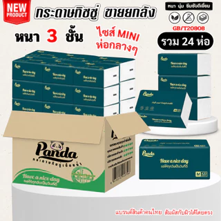(24ห่อ) ทิชชู่เช็ดหน้า Panda mini หนานุ่ม3ชั้น ไซส์กลาง ไม่เป็นขุย ไร้ฝุ่น เกรดGB/T20808 ใช้ง่าย