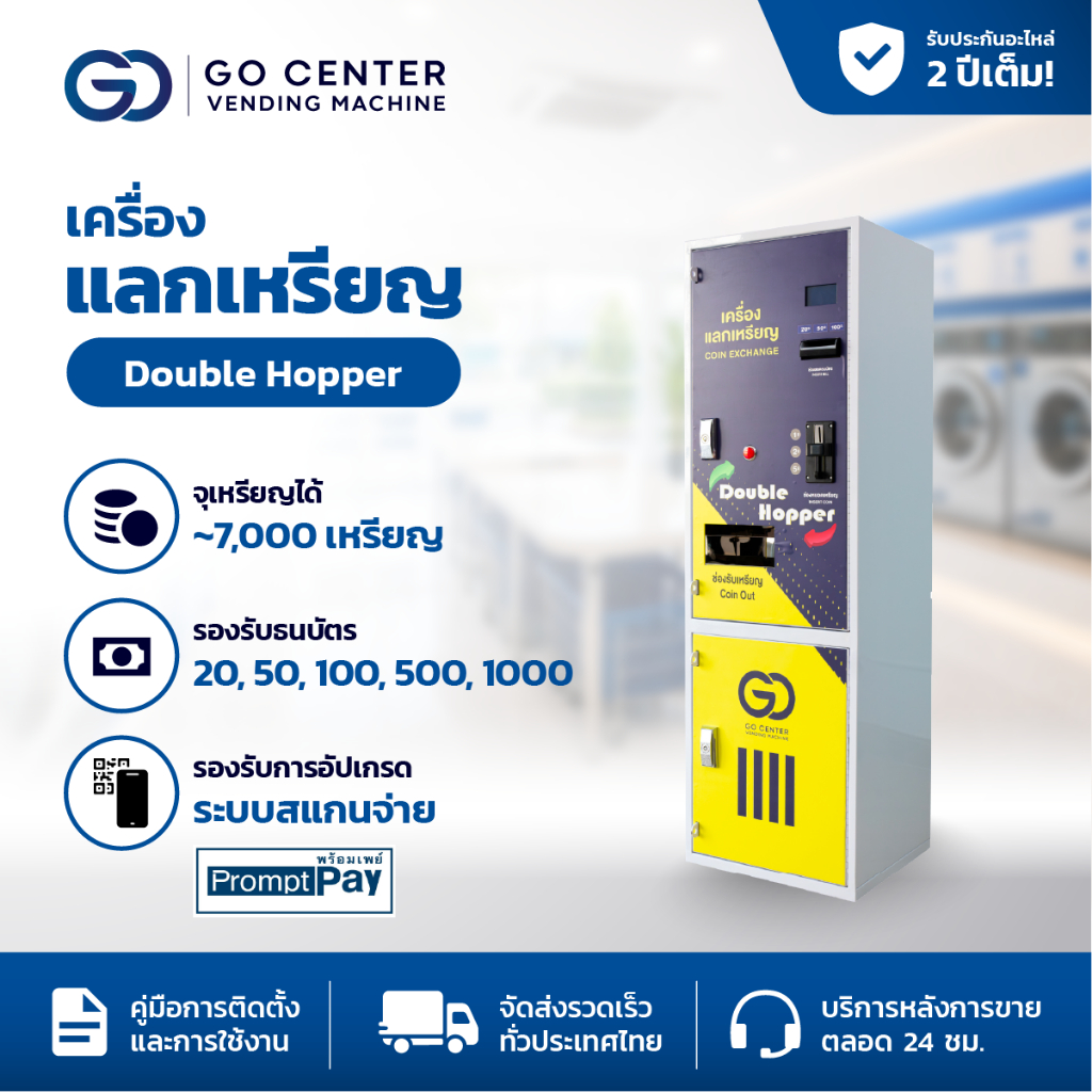 เครื่องแลกเหรียญ Go Center รุ่น Double Hopper