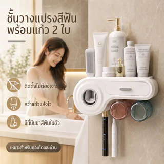 ที่ใส่แปรงสีฟันติดผนัง พร้อมเครื่องบีบยาสีฟันอัตโนมัติและแก้วน้ำในตัว ระบายน้ำไว แห้งง่าย จัดเก็บเป็นระเบียบ COD