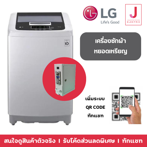 เครื่องซักผ้าหยอดเหรียญ LG