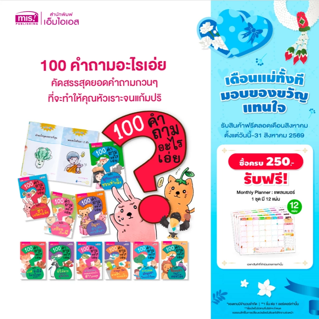 MISBOOK หนังสือ 100 คำถามอะไรเอ่ย (ซื้อแยกเล่มได้)