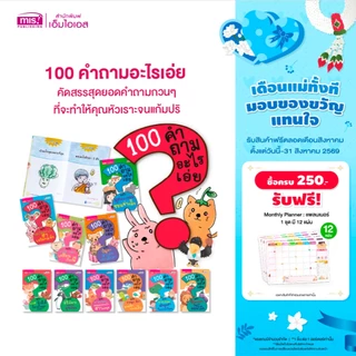MISBOOK หนังสือ 100 คำถามอะไรเอ่ย (ซื้อแยกเล่มได้)