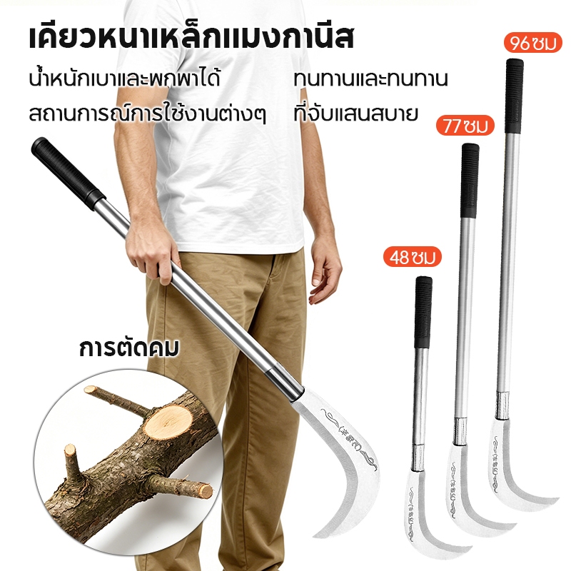 เคียวแมงกานีส ด้ามโลหะยาว ใบมีดคม ป้องกันสนิม ตัดหญ้า ตัดกิ่งไม้ ทำไร่ ขจัดพุ่มไม้