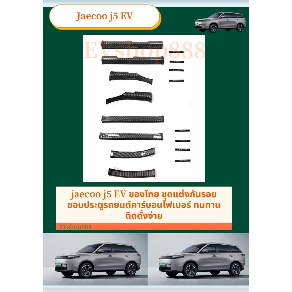 สินค้าพร้อมส่ง Jaecoo 5 EV jaecoo j5 ของไทย ชุดแต่งกันรอยขอบประตูรถยนต์คาร์บอนไฟเบอร์ ทนทาน สคัพเพลท