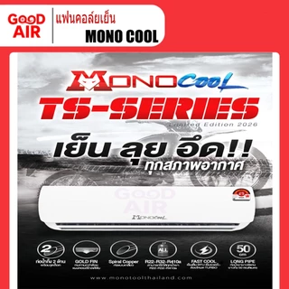 แฟนคอล์ยแอร์ (ไม่ใช่แอร์ยกชุด) 9,000 - 12,000 BTU ยี่ห้อ MONO COOL (เฉพาะคอยล์เย็นเท่านั้น)