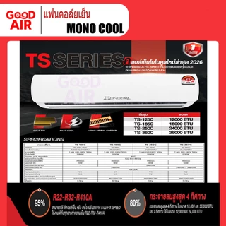 แฟนคอล์ยแอร์ (ไม่ใช่แอร์ยกชุด) 9,000 - 12,000 BTU ยี่ห้อ MONO COOL (เฉพาะคอยล์เย็นเท่านั้น)
