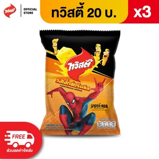 [แพ็ค 3] Twisties ทวิสตี้ ขนาด 20 บาท (เลือกรสได้)