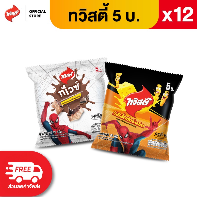 [แพ็ค 12] Twisties ทวิสตี้ ขนาด 5 บาท (เลือกรสได้)