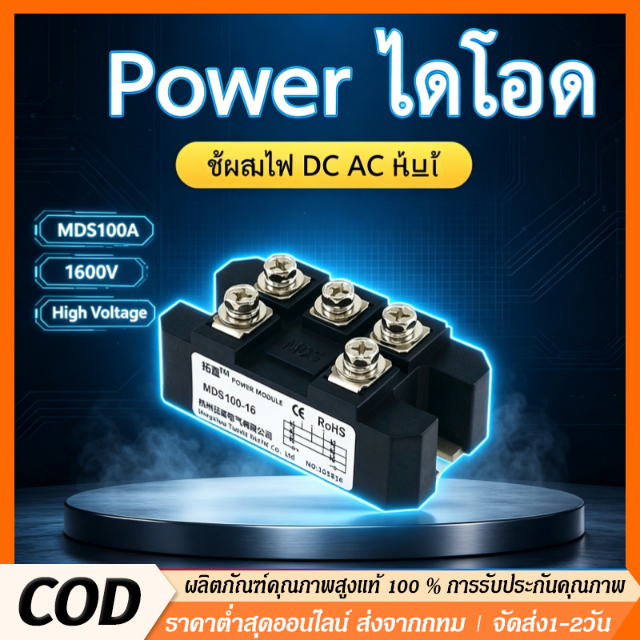 🔥Bridge Diode MDS100A 1600V ไดโอดผสมไฟ 100A ระบบกริดกรู พร้อมซิ้งค์ระบายความร้อน