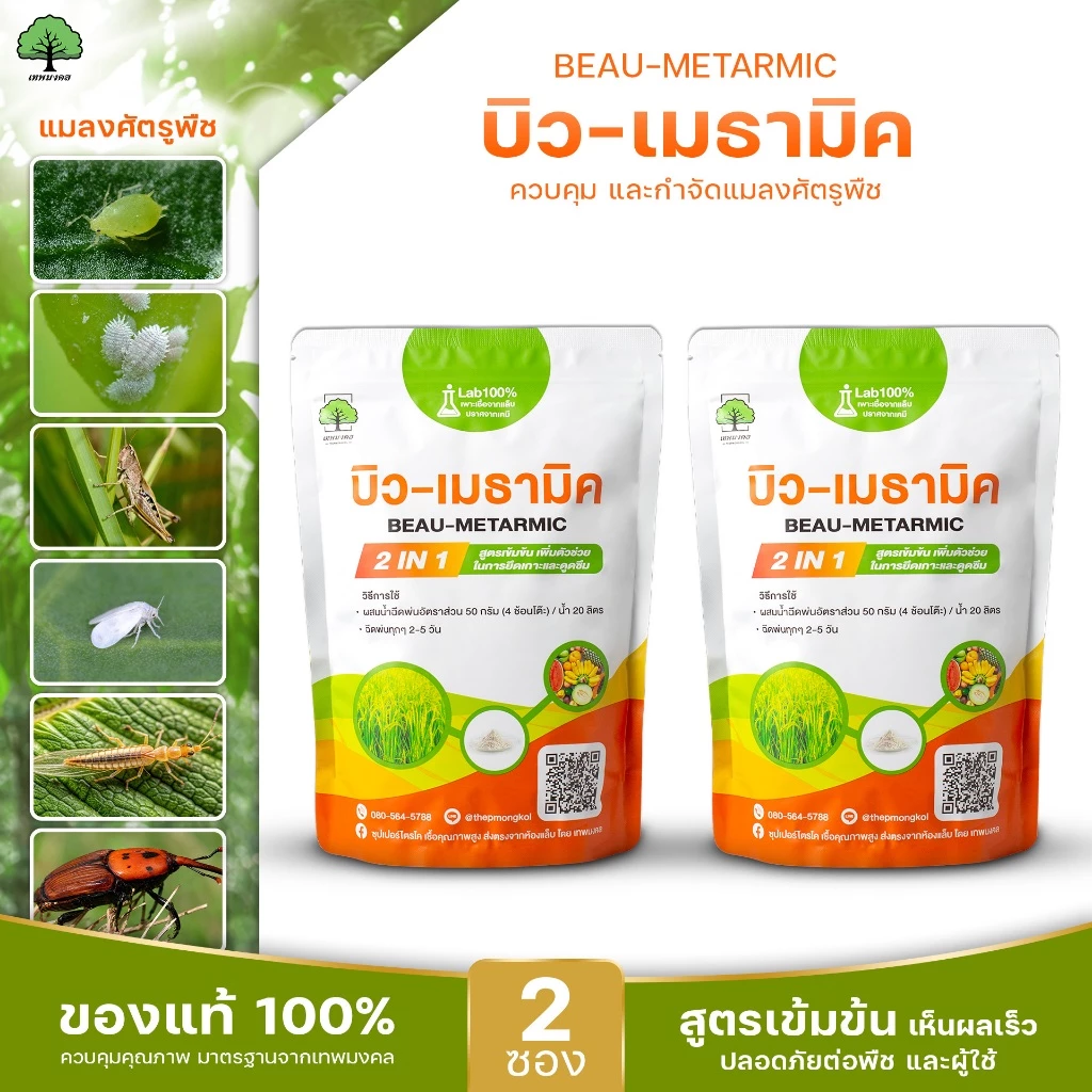 บิว-เมธามิค ตราเทพมงคล 2 ซอง กำจัดแมลงศัตรูพืช ด้วง เพลี้ย ไรแดง แมลงหวี่ขาว ขนาด 500 กรัม ชนิดผง