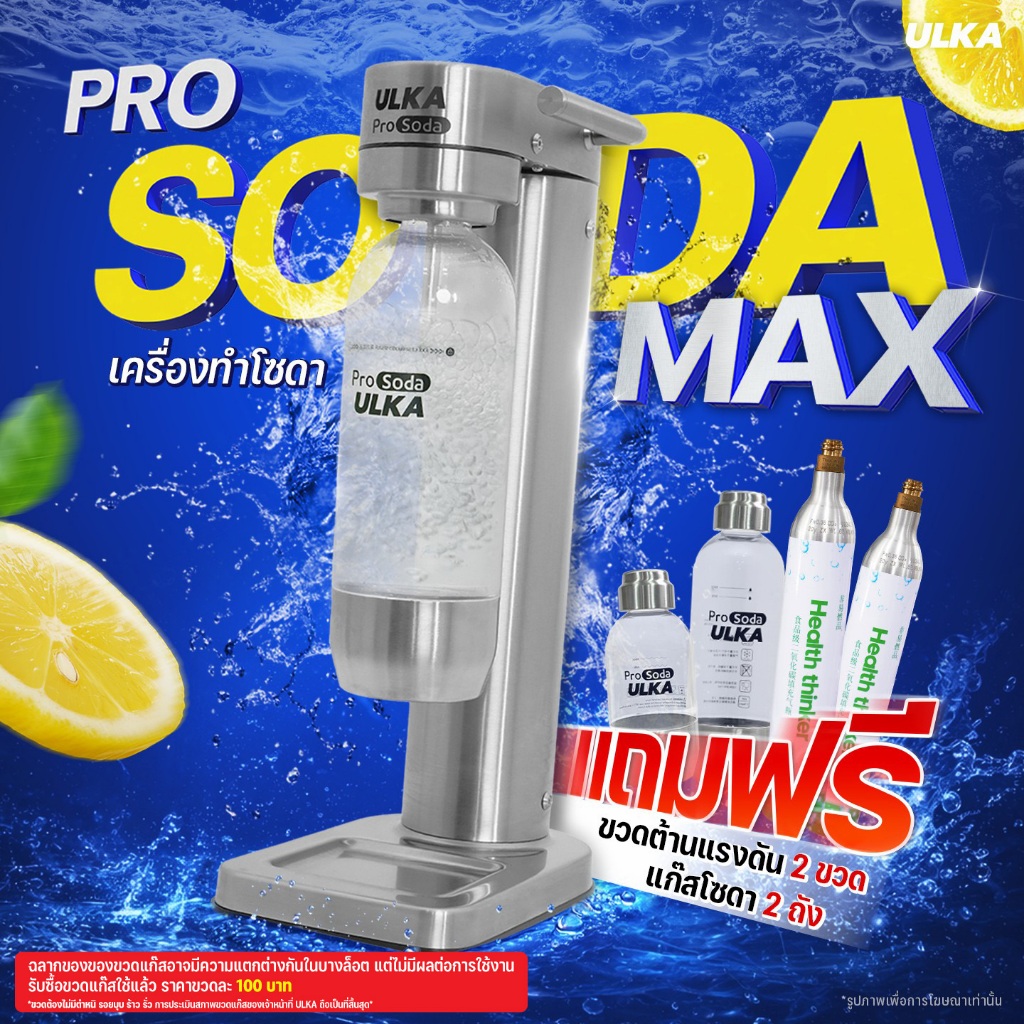 ULKA เครื่องทำโซดา วัสดุสแตนเลส กด SODA ซ้ำได้มากกว่า 40 ลิตรในขวดเดียว craft soda ไม่ใช้ไฟฟ้า เกรดพรีเมียม ส่งออกยุโรป