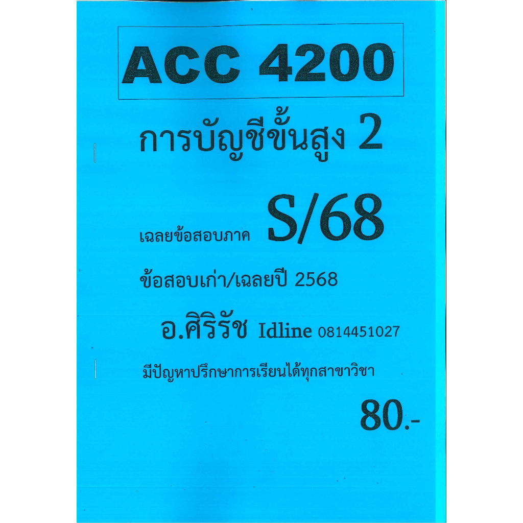 ข้อสอบชีทราม ACC4200 การบัญชีขั้นสูง 2 ภาค S/68