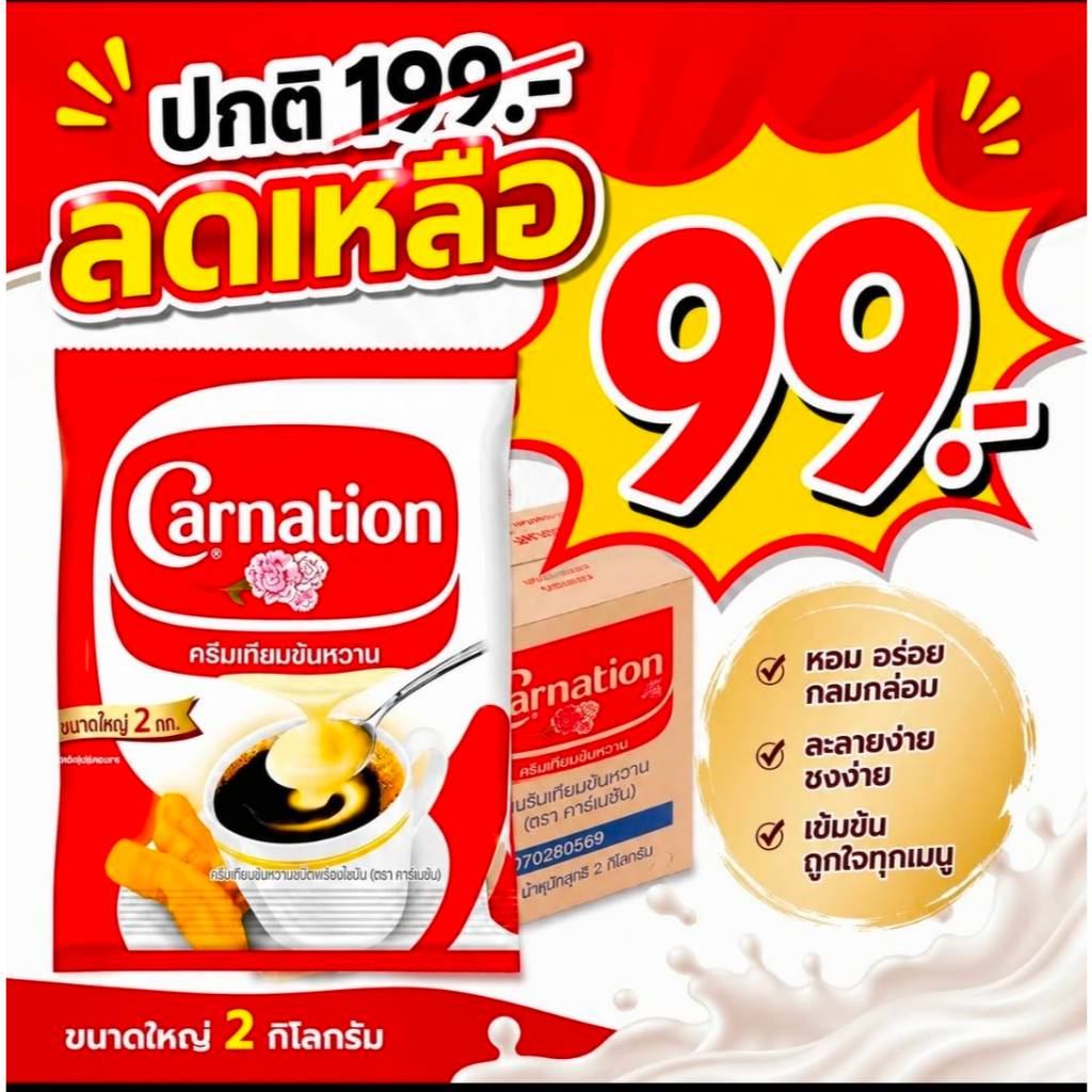 นมข้นถุง 2กก. คาร์เนชัน ยกลัง8ถุง นมข้นหวาน