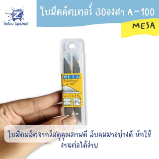 ใบมีดคัตเตอร์เล็ก 30 องศา มีซ่า A-100 mesa cutter blade 1กล่อง/4ใบมีด จำนวน 1 กล่อง
