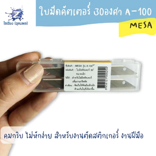 ใบมีดคัตเตอร์เล็ก 30 องศา มีซ่า A-100 mesa cutter blade 1กล่อง/4ใบมีด จำนวน 1 กล่อง
