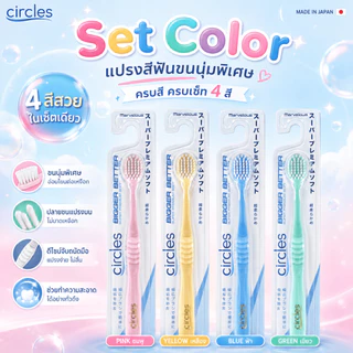 (4 สี ครบเซ็ท คุ้มกว่า) นุ่มไม่บาดเหงือก แปรงสีฟันขนนุ่ม อ่อนโยนเข้าุถึงซอกฟัน แปรงสีฟันสไตร์ญี่ปุ่น Circles Tootbush