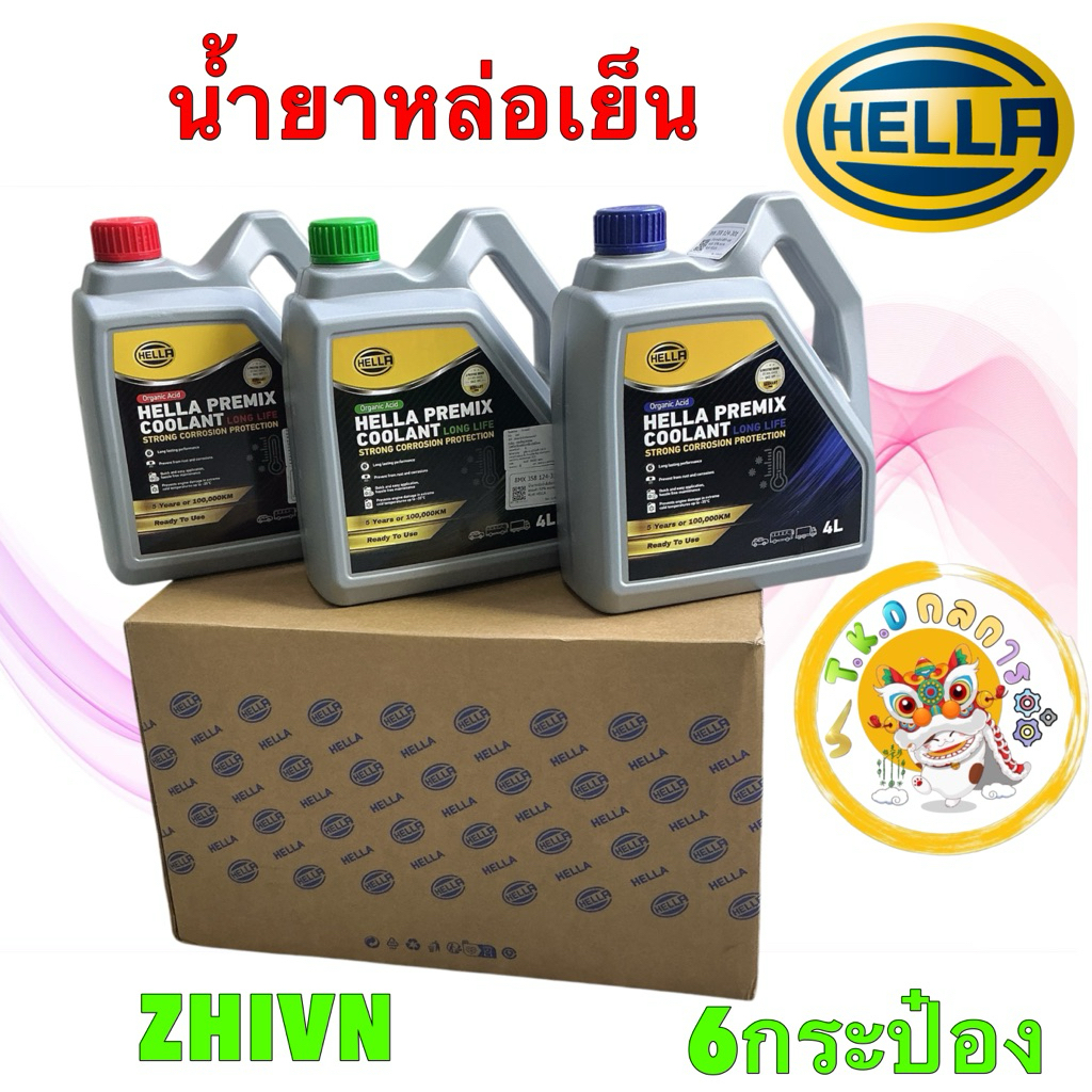 TKD น้ำยาหล่อเย็น พร้อมใช้ ขนาด 4 ลิตร HELLA PREMIX COOLANT LONG LIFE ได้  1 กระป๋อง
