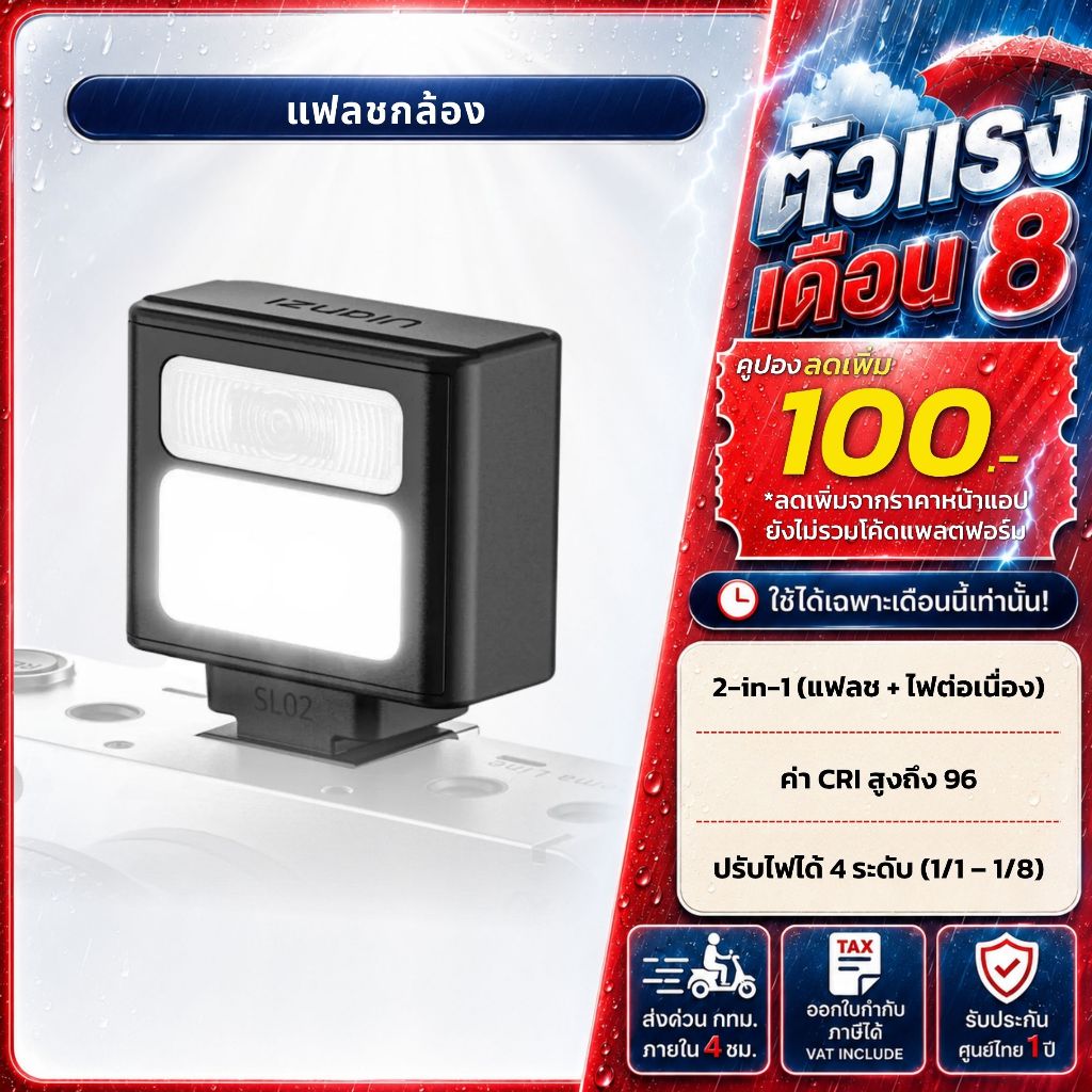 Ulanzi SL02 Mini Flash แฟลชกล้อง DSLR Mirrorless แบบ Universal Hot Shoe แบตเตอรี่ในตัว