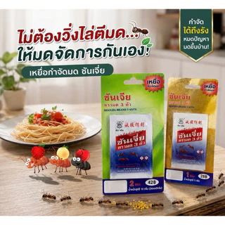 1 โหล (12 ซอง) ซันเจี่ย เหยื่อกำจัดมด 5 กรัม
