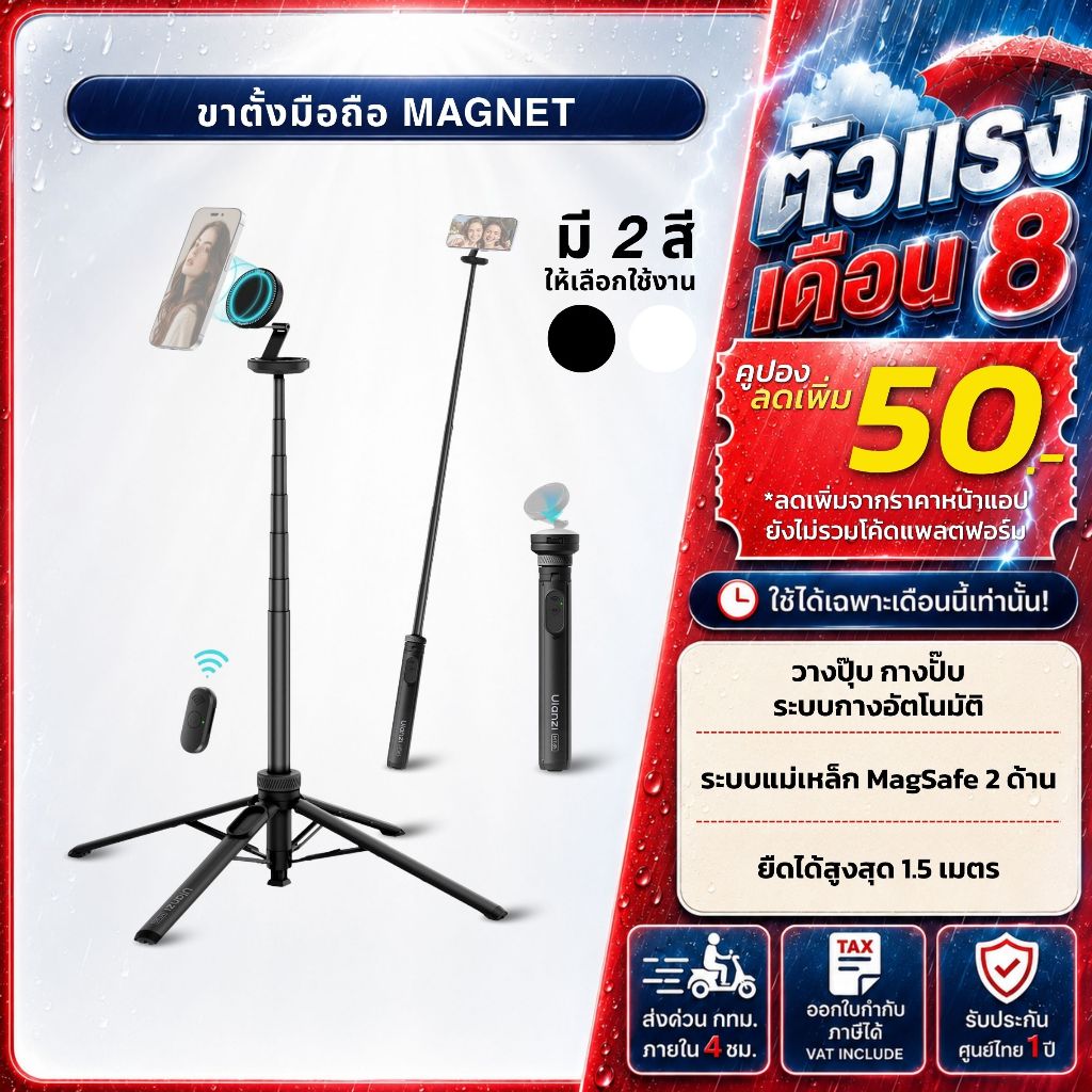 Ulanzi MT85 Automatic Phone Tripod ขาตั้งมือถือ ไม้เซลฟี่ กางอัตโนมัติ ระบบแม่เหล็ก ยืดได้ 1.5 ม.