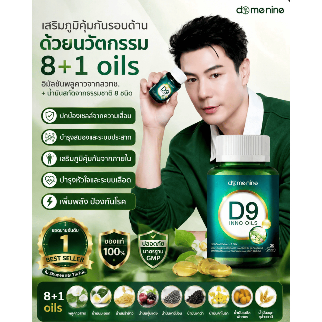 [ส่งด่วนภายในวัน]D9 Inno Oils น้ำมันสกัดธรรมชาติ พลูคาวสกัด ผลิตภัณฑ์อาหารเสริม ดูดซึมง่าย โดย โดม ปกรณ์ ลัม
