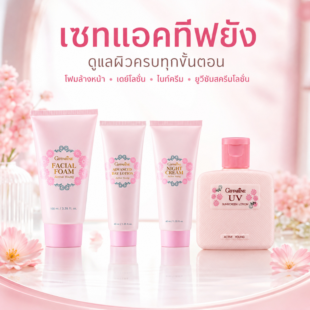 ส่งฟรี เซทดูแลผิว แอคทีฟยัง โฟมล้างหน้า โฟมล้างหน้าฟองครีมนุ่มละเอียด Active Yong Giffarine ผิวไม่แห้งตึง