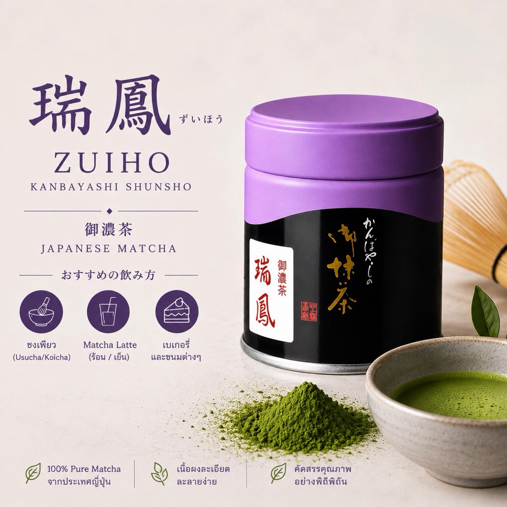 ของแท้ 瑞鳳 (Zuiho) Matcha จาก Kanbayashi Shunsho 40ก/20ก